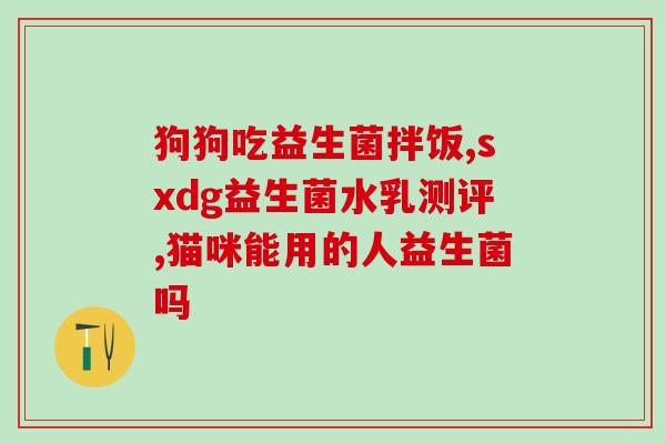 益生菌为什么越吃越拉(益生菌引发腹泻？原因何在？)