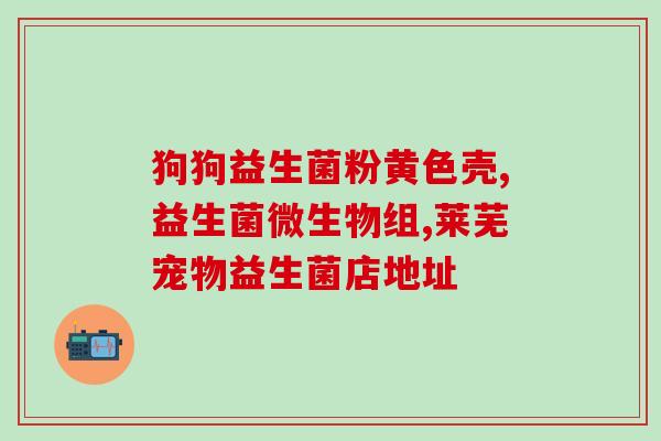 益生菌吃了一直排气(排气不断？或许是因为益生菌)