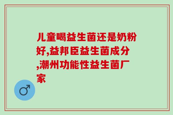 益生菌为什么对妇科好(益生菌：妇科保健的有效选择)
