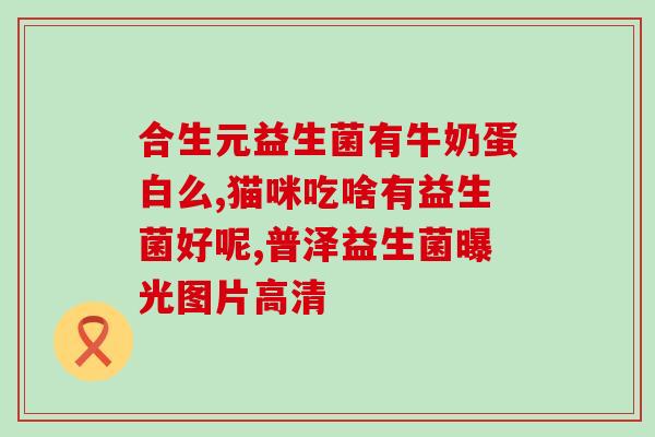 益生菌什么牌子好去哪里买(益生菌哪个牌子好？哪里有合适的购买地点)