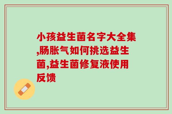 益生菌可以治疗大便恶臭吗益生菌能改善大便异味，是真的吗？)