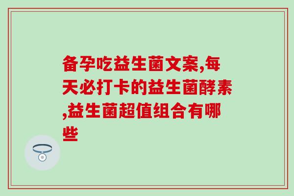 益生菌冲剂怎么吃效果最好(益生菌冲剂的最佳食用方式，助你事半功倍)