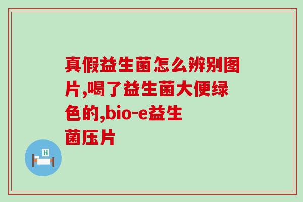 益生菌可以长期喂吗(长期喂养益生菌的注意事项)
