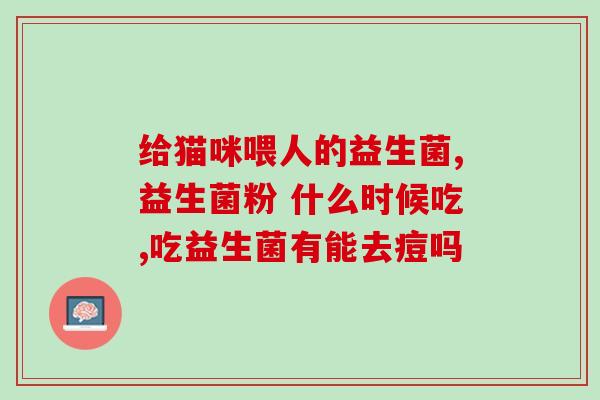 益生菌发酵奶空腹喝(重视肠道健康，空腹喝益生菌发酵奶!)