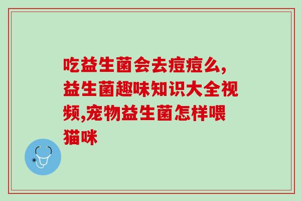 益生菌可以帮助治疗炎症吗(益生菌：治疗炎症的有效帮手？)