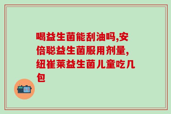 益生菌原味乳酸饮料怎么喝(益生菌饮料的喝法提示)