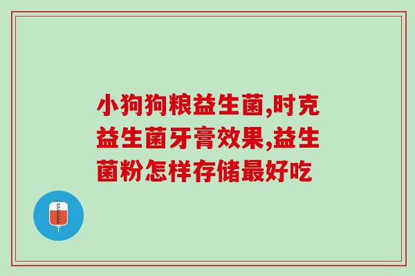 益生菌产品概念图解(益生菌产品的功能与作用一览)