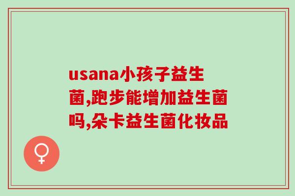 益生菌分成人和婴儿吗(益生菌是否需区分人和婴儿？)