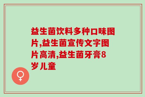 欧瑞园益生菌粉怎么样(欧瑞园益生菌粉效果如何？)