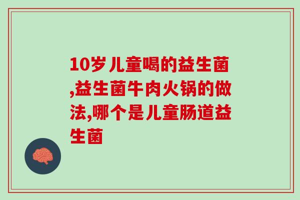 益生菌加钙奶粉能长期喝吗(长期饮用益生菌钙奶粉是否安全？)