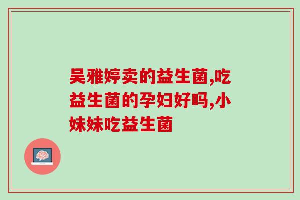 益生菌可以长期吃吗猫咪(长期给猫咪补益生菌安全吗？)