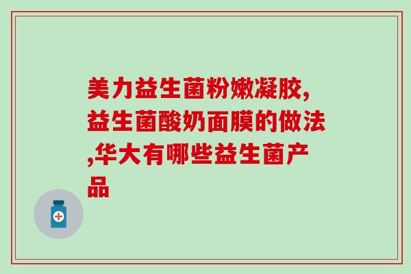 牛千岁益生菌怎么样(牛千岁益生菌的功效与使用方式，限时特惠！)