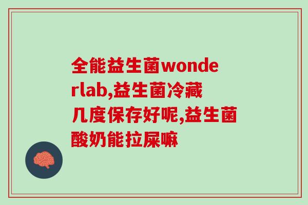 益生菌为什么畅销了很多(益生菌为何畅销？)