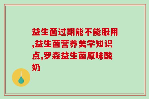 益生菌原味区别(区分益生菌的原味口味)
