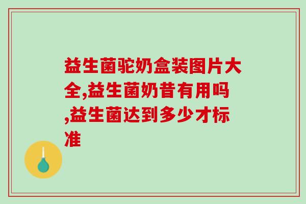 益生菌什么时候见效(益生菌效果显现的时间是多久?) 益生菌什么时候见效(益生菌效果显现的时间是多久?)