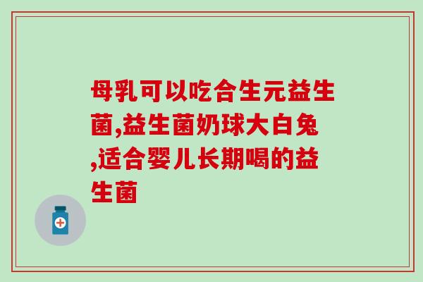 益生菌产品的研究现状(益生菌产品研究进展现状简析)