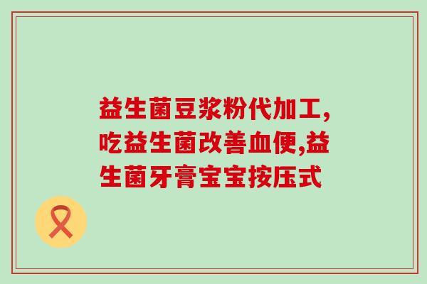 益生菌可以预防肠胀气吗(预防肠胀气：益生菌的功效)