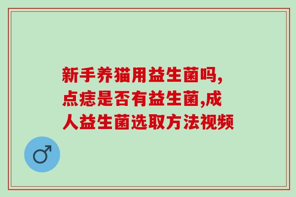 益生菌可以空腹饮用吗空腹饮用：益生菌的正确使用方式