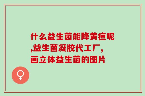 瓶装益生菌产品拍摄视频(视频展示瓶装益生菌产品益处)
