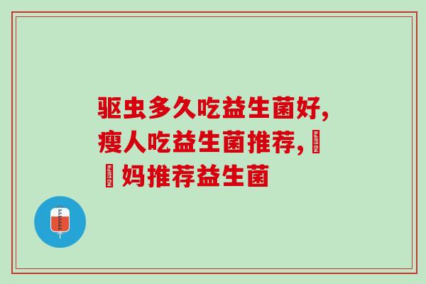 益善臣益生菌怎么样(益善臣益生菌的功效和使用方法简介)