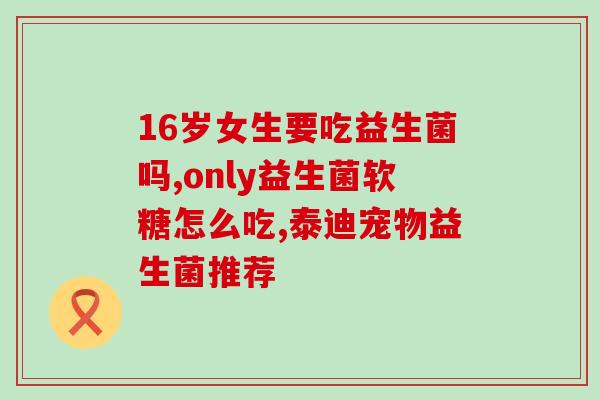 益生菌停了后宝宝有什么反应(宝宝停服益生菌后可能会出现哪些反应？)