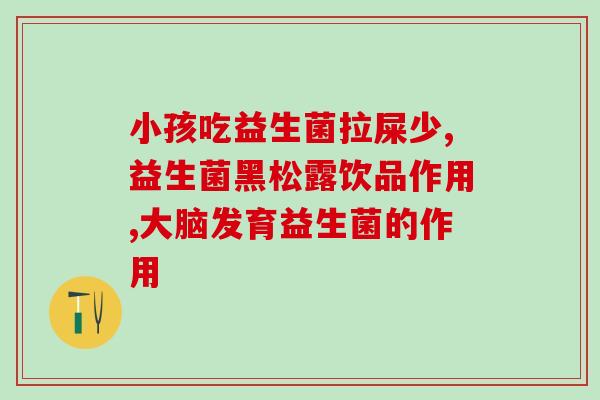 益倍适益生菌老人怎么吃(老年人如何正确食用益倍适益生菌？)