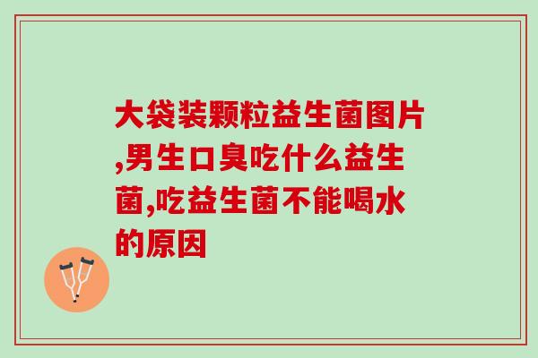 益生菌冻干粉活菌型的作用(益生菌冻干粉：活菌型助你改善肠道健康)