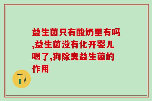 益生菌 可以长胖吗女性(益生菌是否会导致女性体重增加？)