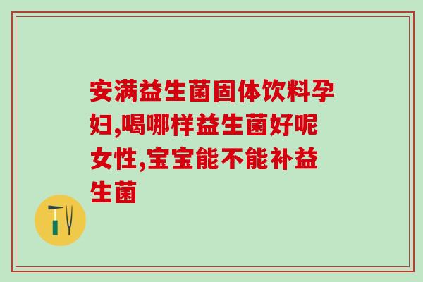 益生菌与治理肠道关系(益生菌与肠道健康的关系，你了解吗？)