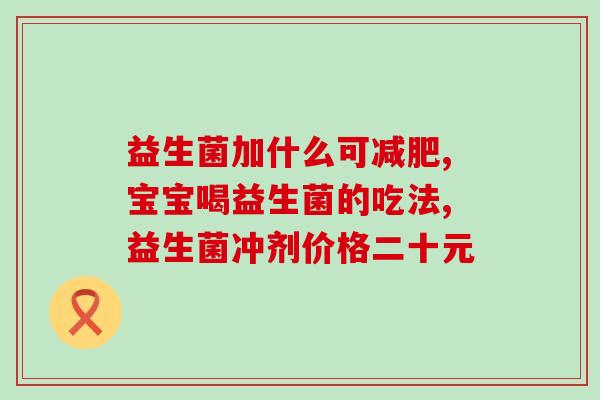益生菌便秘没用怎么办(怎样解决益生菌不能治疗便秘的问题)