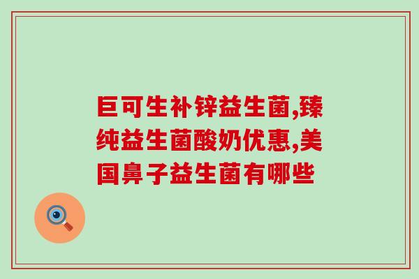 益生菌可以治牙龈出血吗(益生菌能缓解牙龈出血问题吗？)