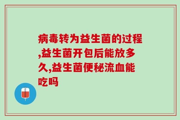 益生菌为什么没被杀死(益生菌：为何不会被消灭？)