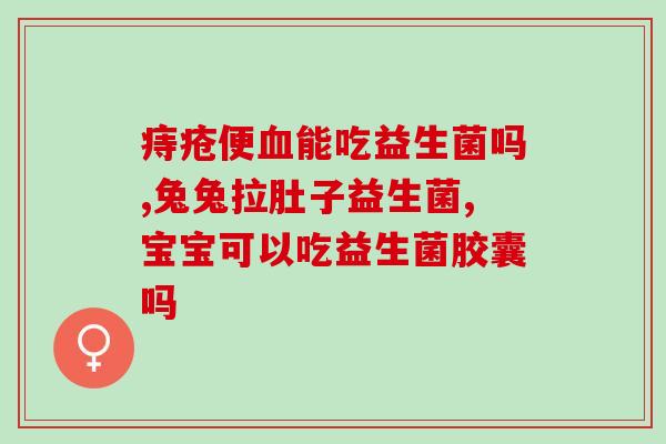 益生菌助消化效果好吗(益生菌：真正的助消化佳品？)