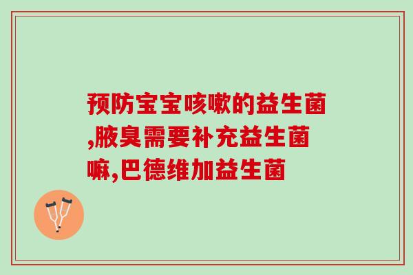 白云药业益生菌怎么样知乎(益生菌品牌白云药业口碑如何？)