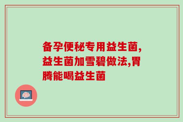 猫粮如何加益生菌吃的更好(如何为猫粮添加益生菌，提升食用效果)