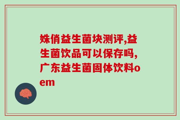 益生菌加什么对肠粘膜好(加什么可以保护肠粘膜？)