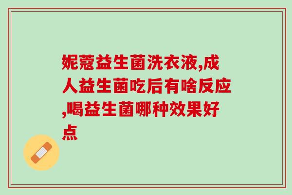 益生菌会帮助减肥吗女性(益生菌：女性减肥的好帮手？)