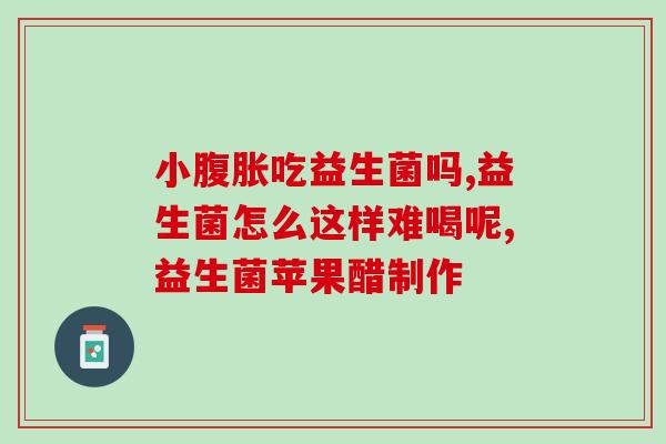 益生菌不容忽视(重要的健康必需品——益生菌)