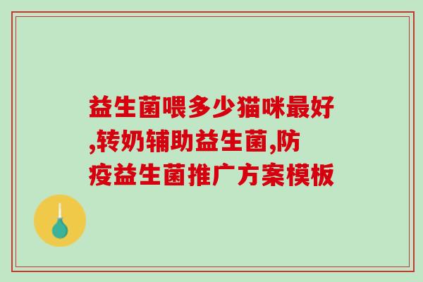 益生菌不能乱吃怎么办(如何正确选择和食用益生菌？)