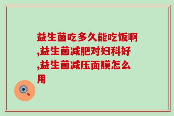 皮炎湿疹吃益生菌有作用吗(益生菌对皮炎湿疹有帮助吗？)
