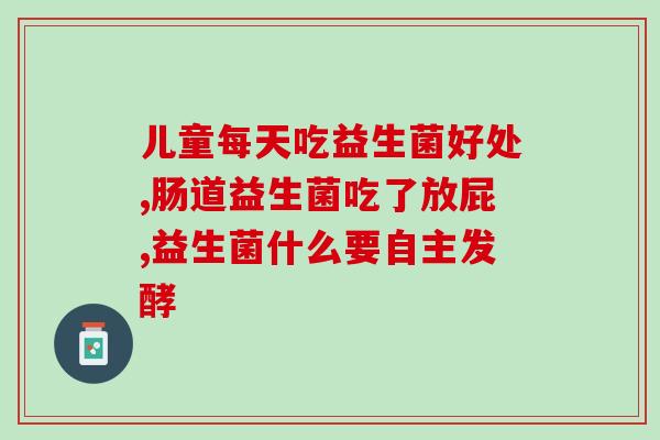 益生菌可以治疗肠道积食吗(益生菌可有效缓解肠道积食问题)