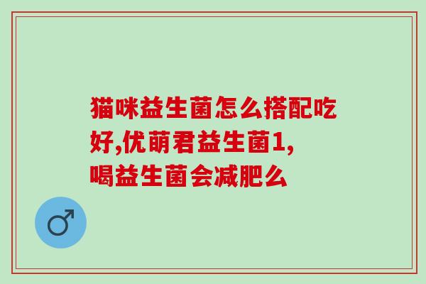益生菌吃了不止泻怎么办(怎样处理益生菌引发的腹泻问题？)