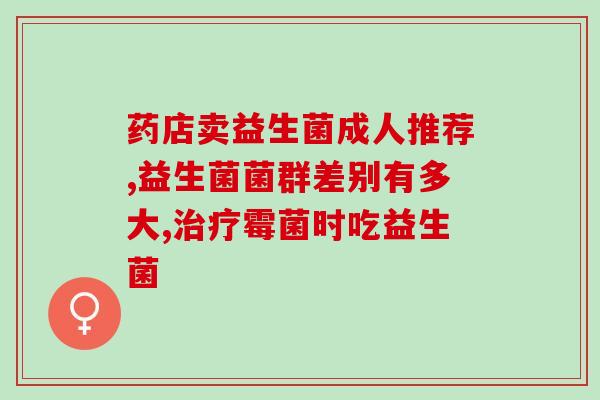 益生菌五株联菌 益生元(益生菌联合益生元，共同维护肠道健康)