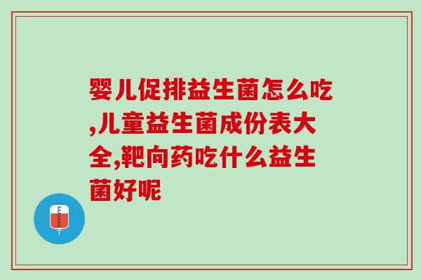 益生菌产品有哪些有效成分(常见有效成分的益生菌产品推荐)