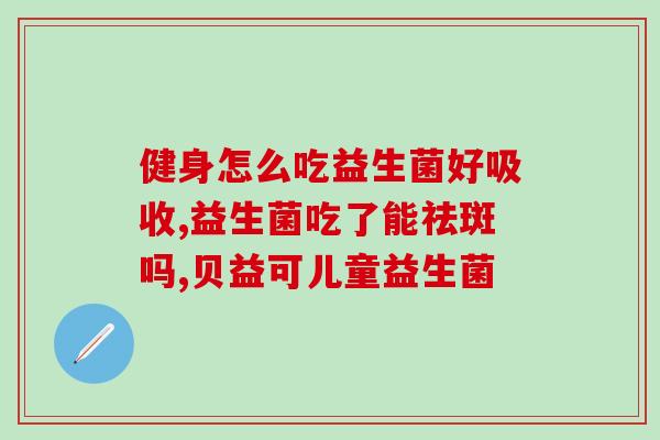 益生菌可以加水果吗宝宝(婴幼儿可否搭配水果服用益生菌？新妈必读！)