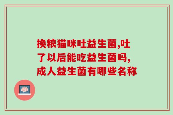 益生菌吃下去会有什么反应(益生菌摄入后的副作用及注意事项，快速了解！)