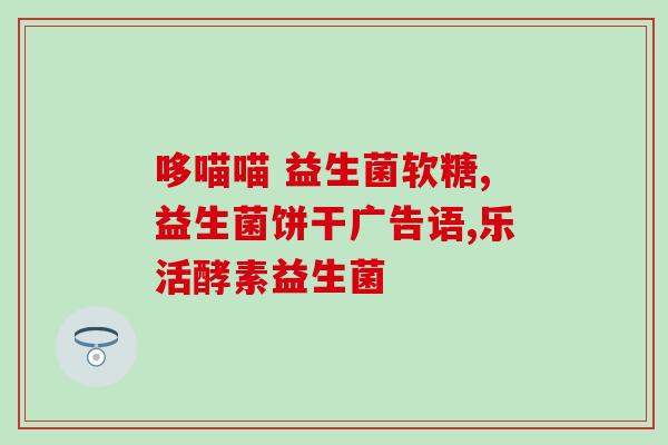 狗狗不吃益生菌该怎么喂呀(如何让狗狗摄取益生菌？)