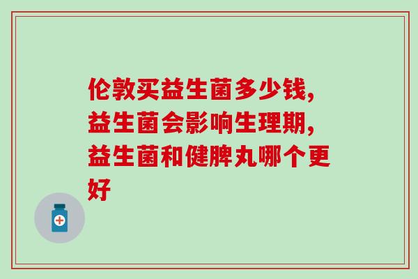 益生菌可以到达肠道吗(益生菌能否到达肠道？)