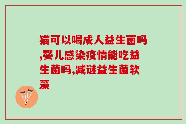 益生菌净澈水是什么(益生菌净澈水：清洁消毒新选择)