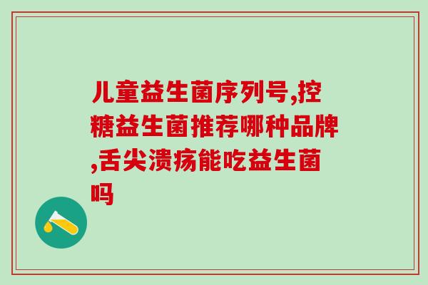 益生菌一次性可以吃两袋吗(益生菌两袋一起吃，保健效果更佳？)